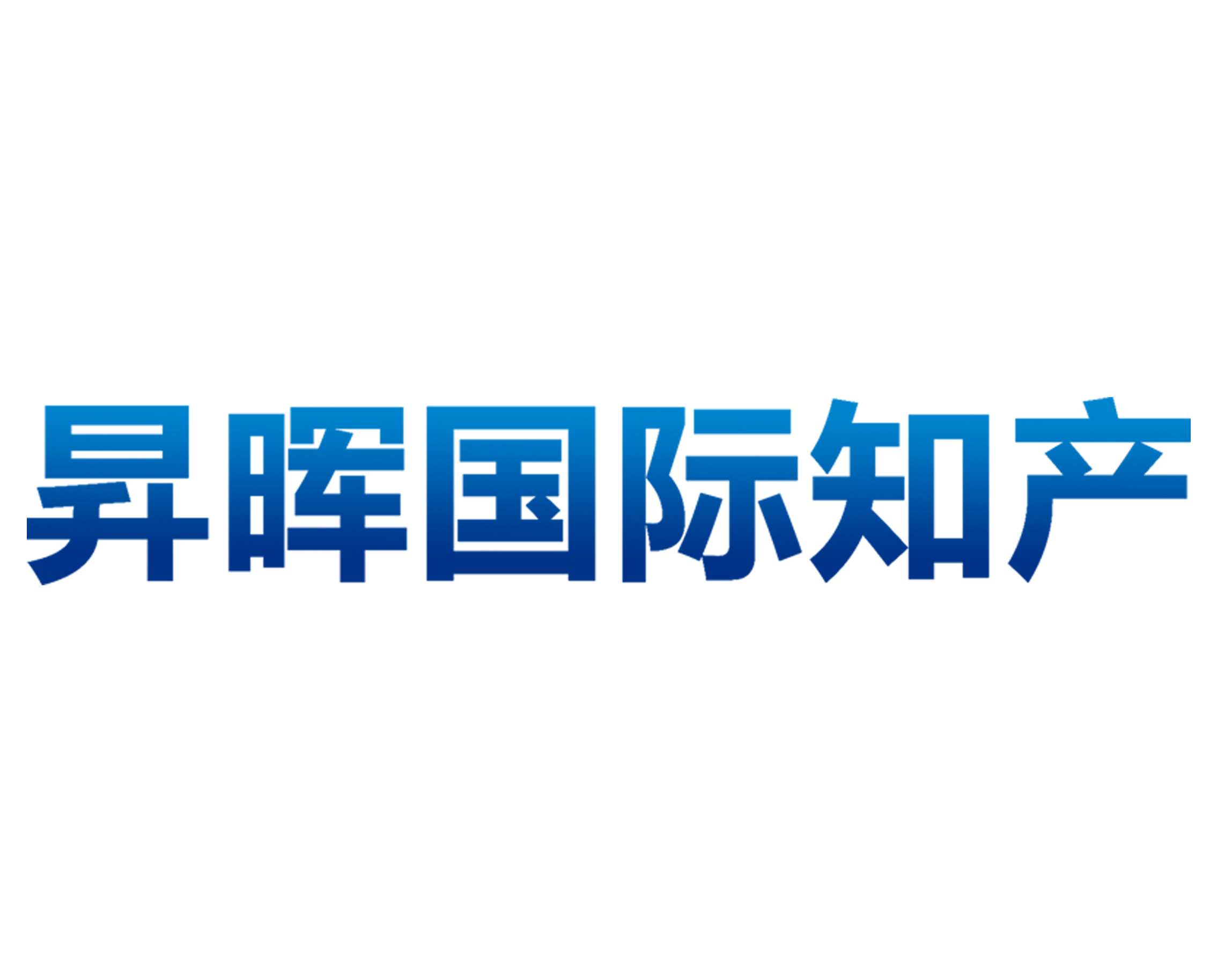 昇晖国际